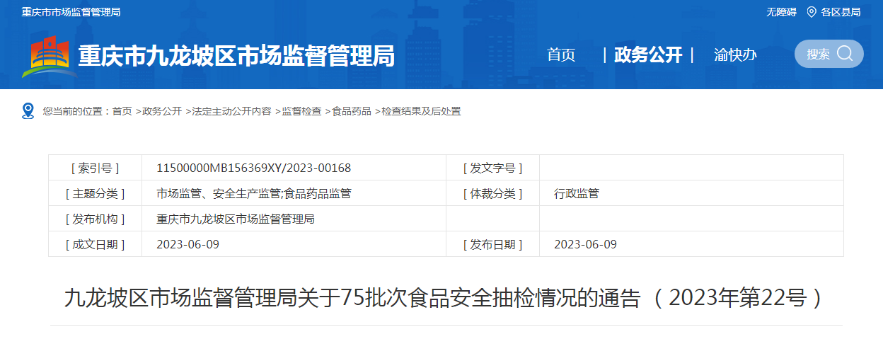 重慶市九龍坡區(qū)市場監(jiān)管局關(guān)于75批次食品安全抽檢情況的通告（2023年第22號）——豆及薯類專項分析